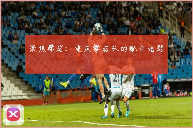 聚焦攀岩：重庆攀岩队的配合话题