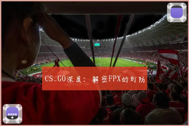 CS_GO深度：解密FPX的盯防