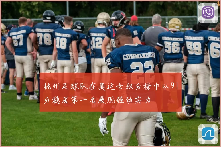 杭州足球队在奥运会积分榜中以91分稳居第一名展现强劲实力