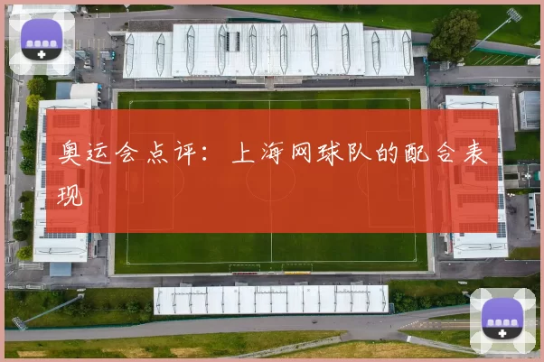 奥运会点评：上海网球队的配合表现