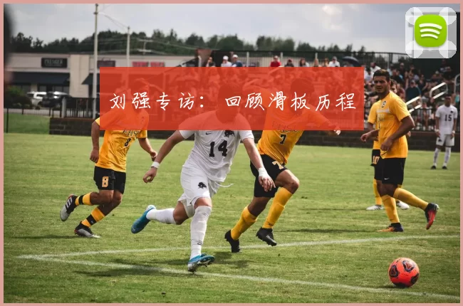 刘强专访：回顾滑板历程